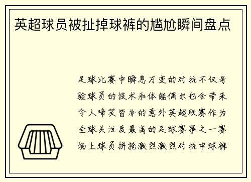 英超球员被扯掉球裤的尴尬瞬间盘点