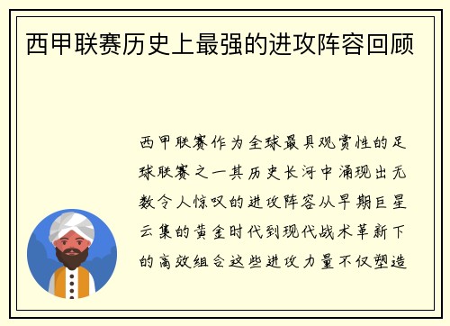 西甲联赛历史上最强的进攻阵容回顾
