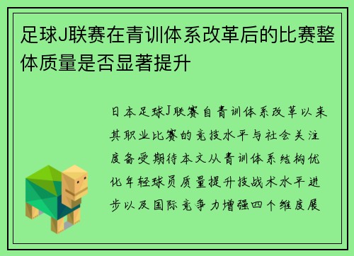足球J联赛在青训体系改革后的比赛整体质量是否显著提升