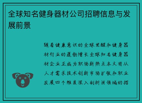 全球知名健身器材公司招聘信息与发展前景