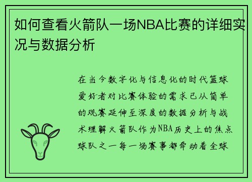 如何查看火箭队一场NBA比赛的详细实况与数据分析