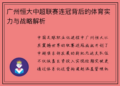 广州恒大中超联赛连冠背后的体育实力与战略解析
