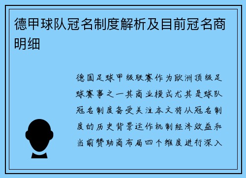 德甲球队冠名制度解析及目前冠名商明细
