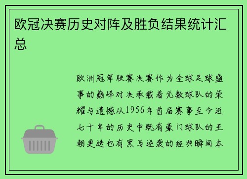 欧冠决赛历史对阵及胜负结果统计汇总