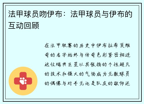 法甲球员吻伊布：法甲球员与伊布的互动回顾