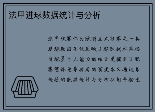 法甲进球数据统计与分析
