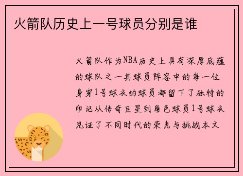 火箭队历史上一号球员分别是谁